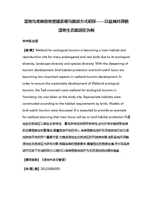 湿地鸟类栖息地营建及观鸟旅游方式初探——以盐城丹顶鹤湿地生态旅游区为例