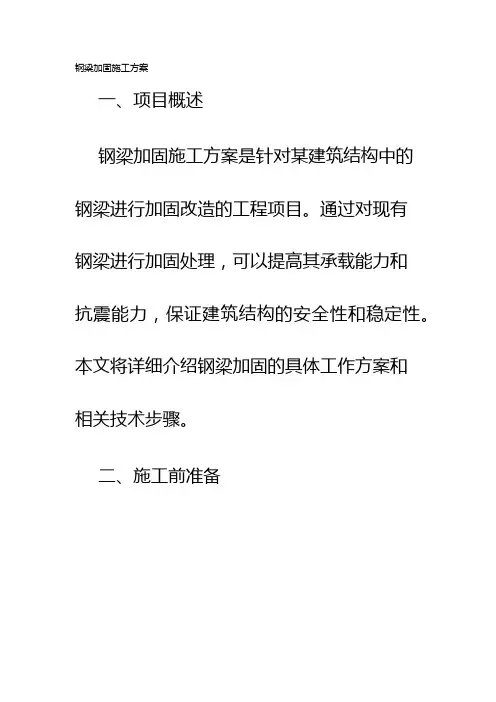 钢梁加固施工方案