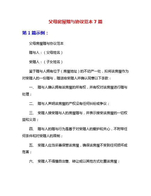 父母房屋赠与协议范本7篇