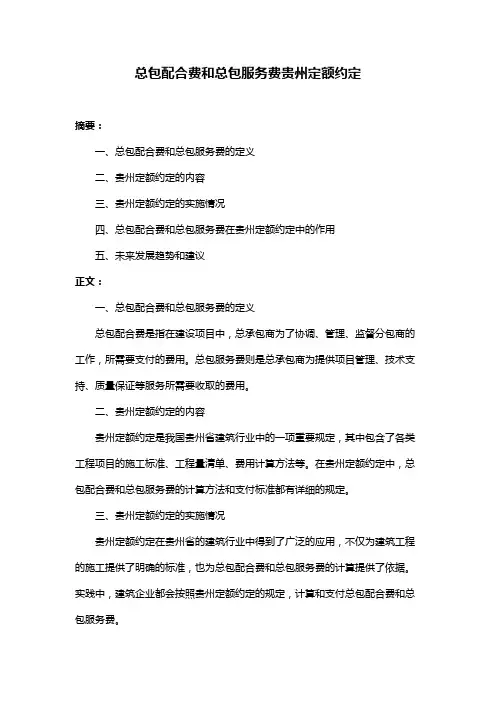 总包配合费和总包服务费贵州定额约定