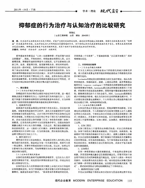 抑郁症的行为治疗与认知治疗的比较研究