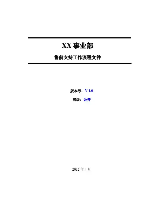 售前技术支持工作流程