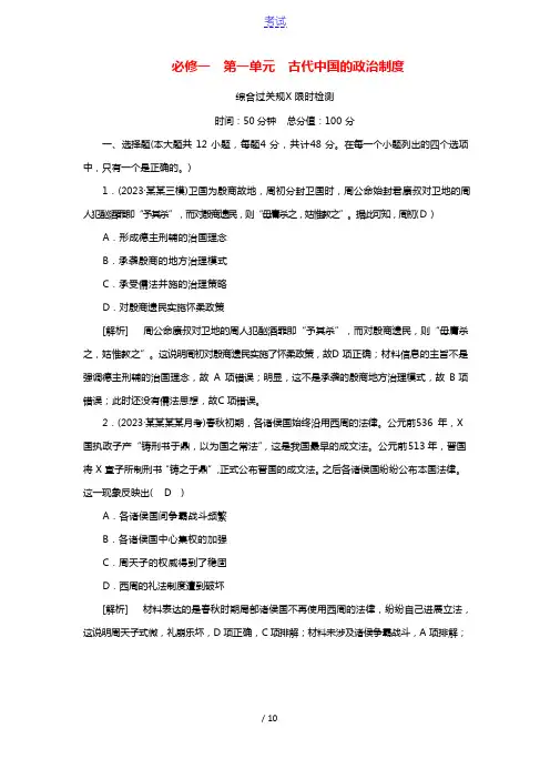 2023年版高考历史一轮复习必修一第一单元古代中国的政治制度综合过关规范限时检测含解析新人教版202