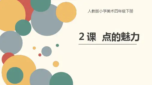 小学美术《点的魅力1》优质课件设计