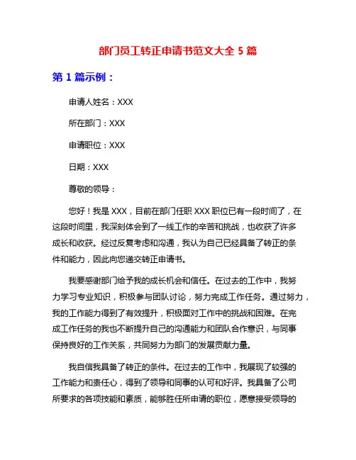 部门员工转正申请书范文大全5篇