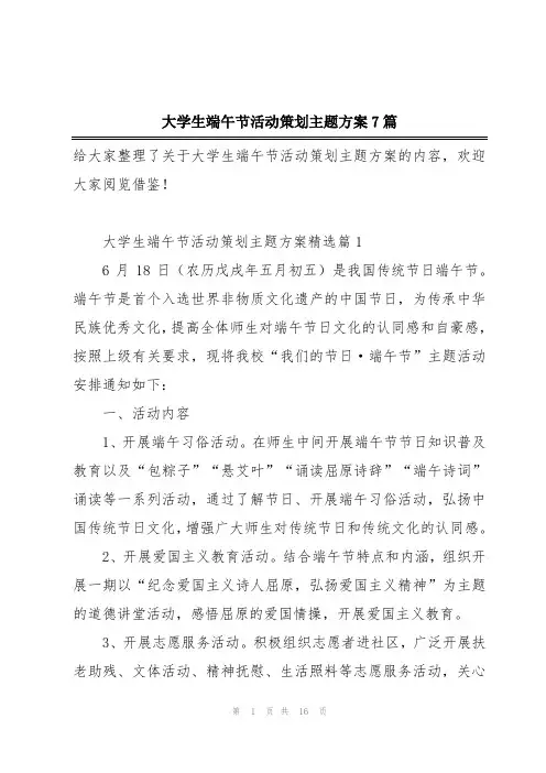 大学生端午节活动策划主题方案7篇
