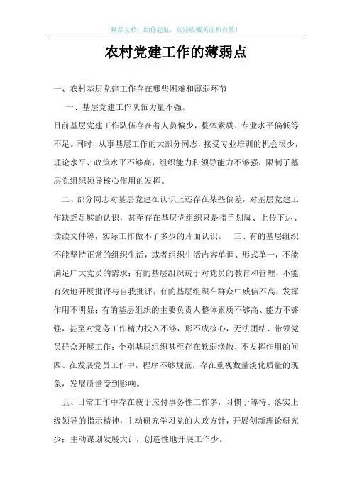 农村党建工作的薄弱点