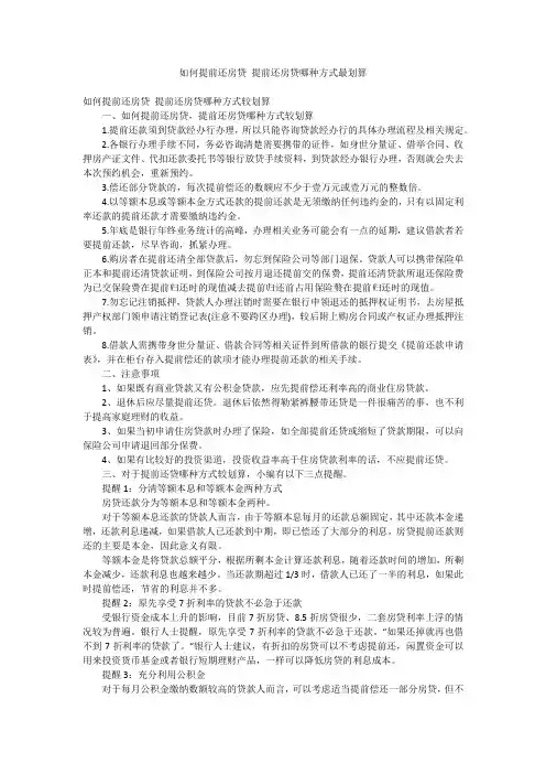 如何提前还房贷 提前还房贷哪种方式最划算
