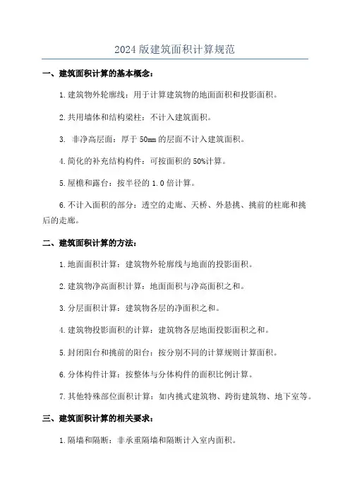 2024版建筑面积计算规范