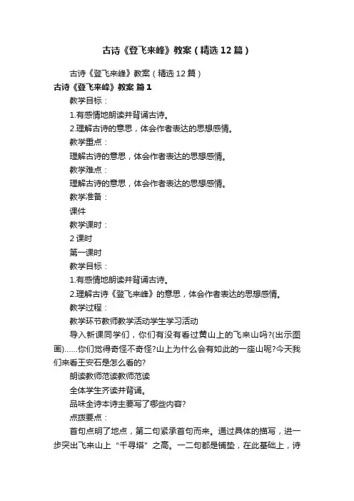 古诗《登飞来峰》教案（精选12篇）