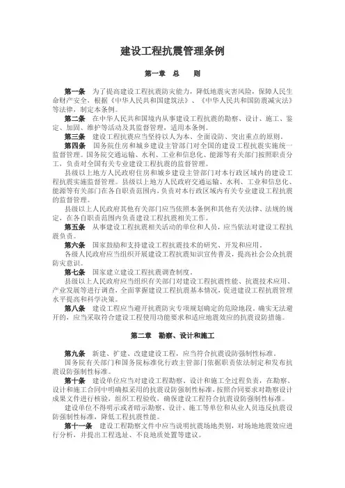 建设工程抗震管理条例(2021年9月1日实施)