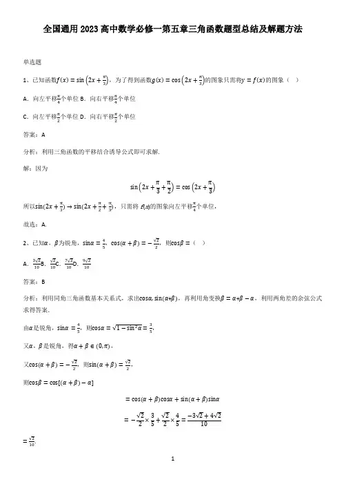 全国通用2023高中数学必修一第五章三角函数题型总结及解题方法