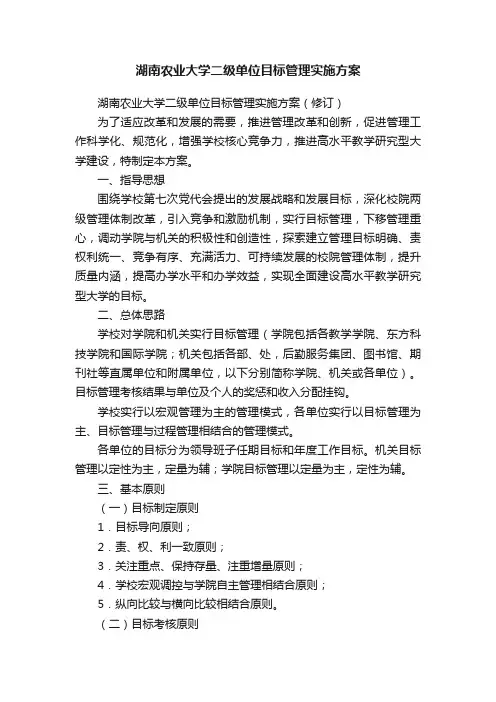 湖南农业大学二级单位目标管理实施方案