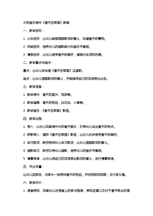大班音乐课件《春天在哪里》教案
