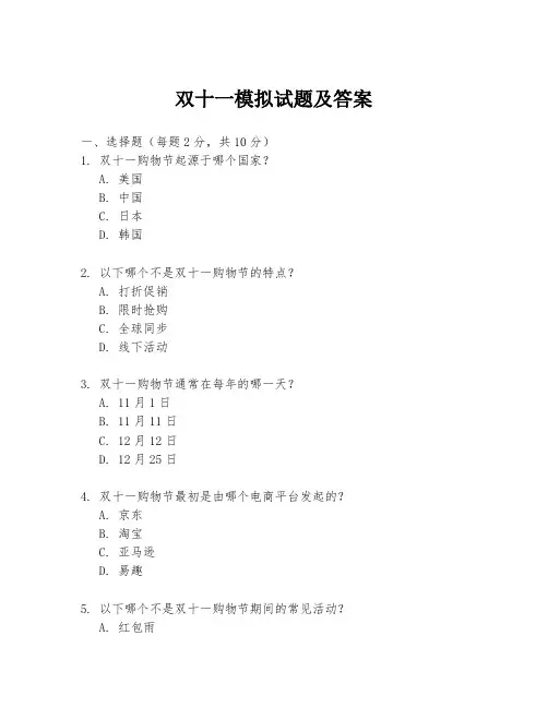 双十一模拟试题及答案