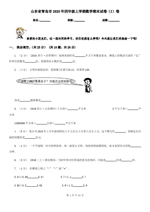山东省青岛市2020年四年级上学期数学期末试卷(I)卷
