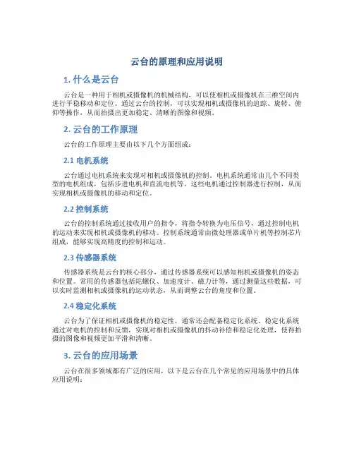 云台的原理和应用说明