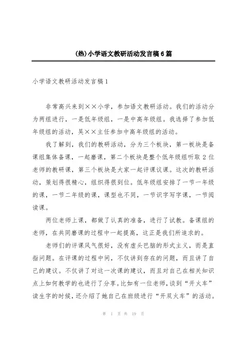 (热)小学语文教研活动发言稿6篇