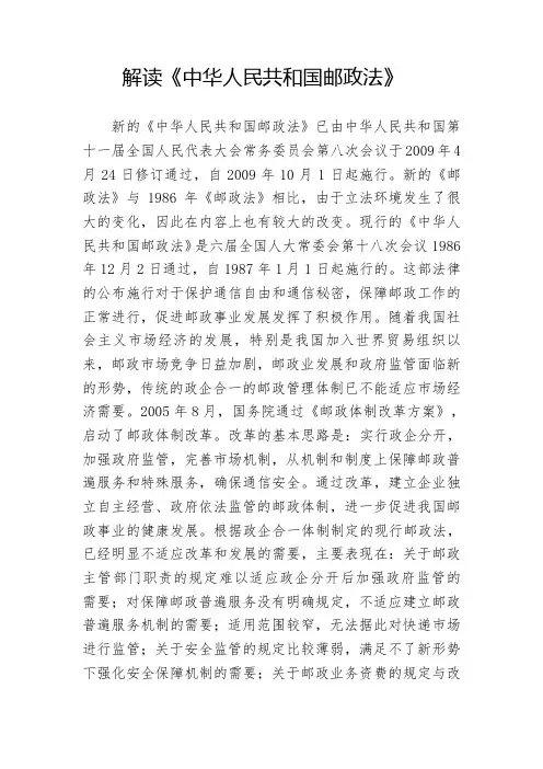 解读《中华人民共和国邮政法》