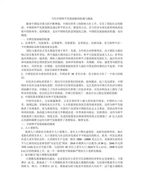 当代中国和平发展面临的机遇与挑战