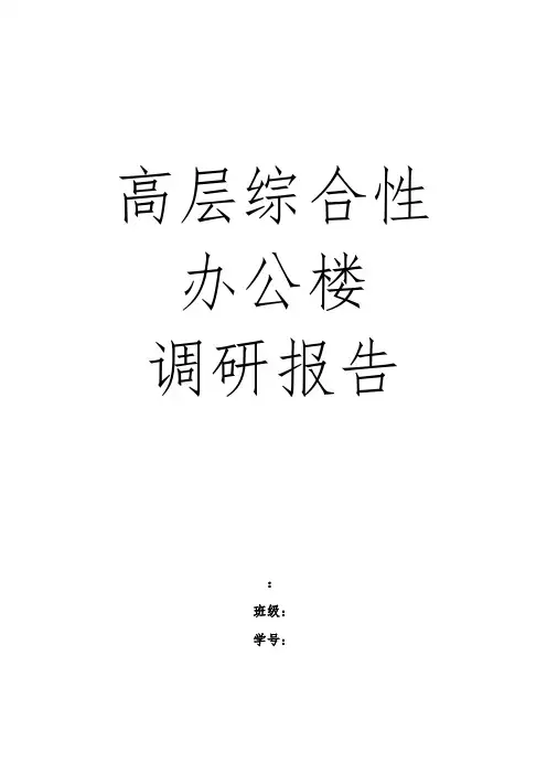 高层综合办公楼调研报告书