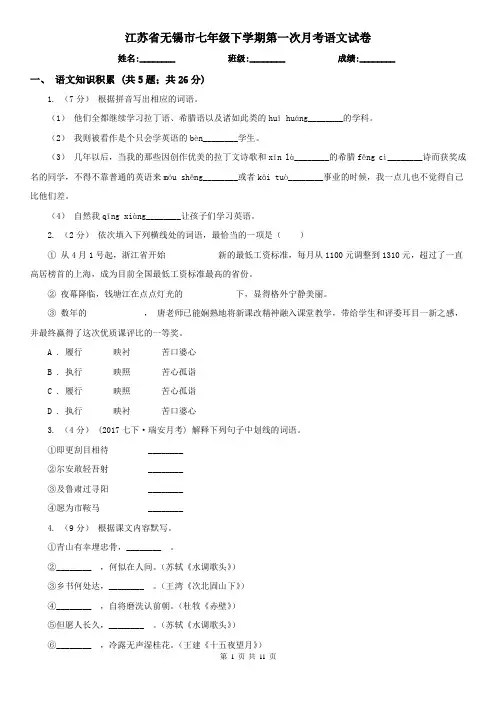 江苏省无锡市七年级下学期第一次月考语文试卷
