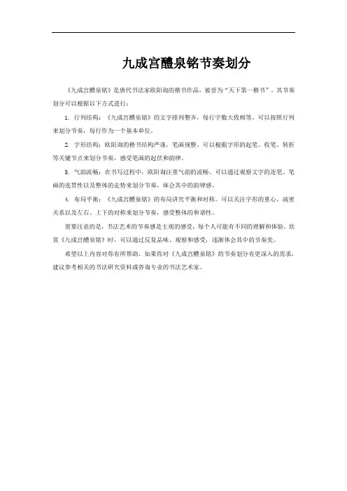 九成宫醴泉铭节奏划分