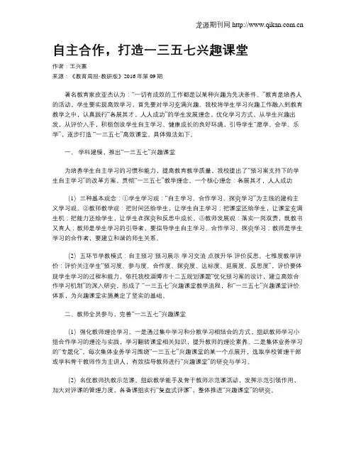 自主合作,打造一三五七兴趣课堂