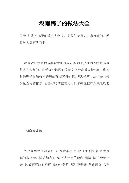 湖南鸭子的做法大全