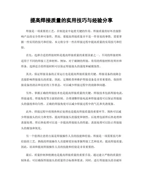 提高焊接质量的实用技巧与经验分享