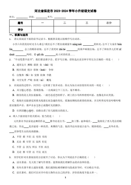 河北省保定市2023-2024学年小升初语文试卷(含答案)