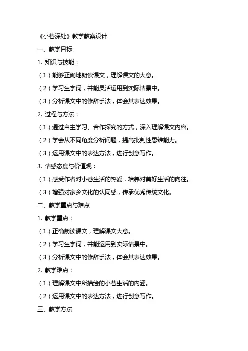 《小巷深处》教学教案设计