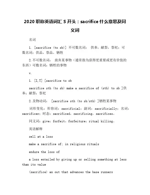 2020职称英语词汇S开头：sacrifice什么意思及同义词