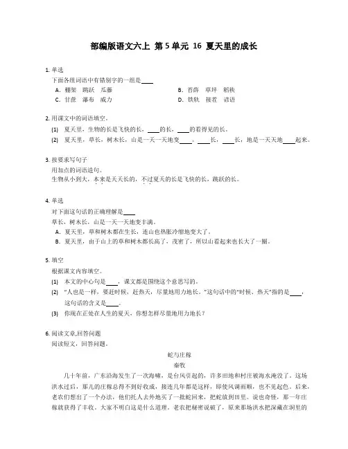 统编版语文六年级下册 16 夏天里的成长同步练习(有答案)