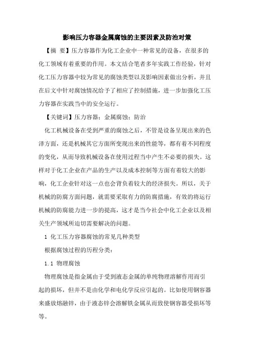 影响压力容器金属腐蚀的主要因素及防治对策