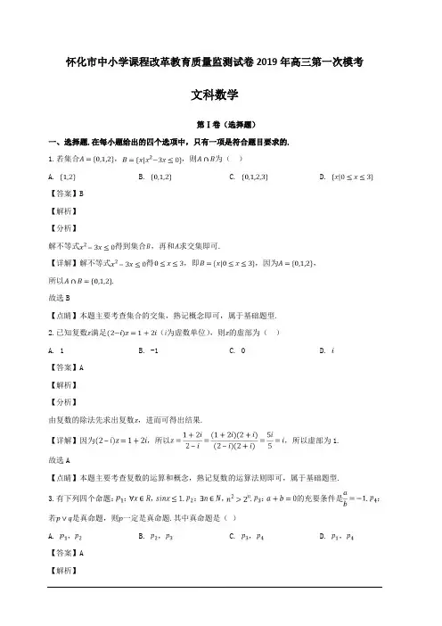 湖南省怀化市2019届高三3月第一次模拟考试数学(文)试题 含解析