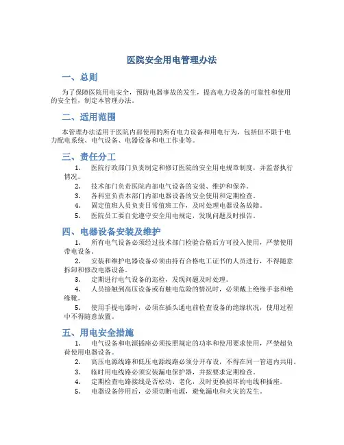 医院安全用电管理办法