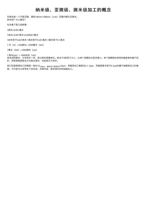 纳米级、亚微级、微米级加工的概念