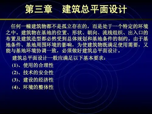 建筑设计课件 3.建筑总平面设计