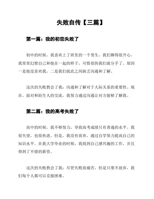 失败自传【三篇】