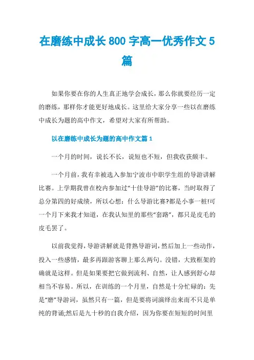 在磨练中成长800字高一优秀作文5篇