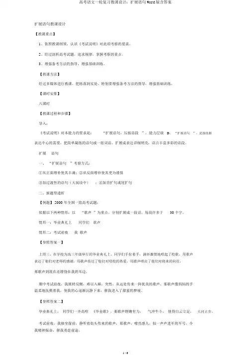 高考语文一轮复习教案：扩展语句Word版含答案