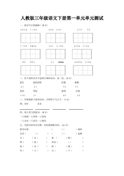 新版部编版三年级语文下册第1单元单元测试及参考答案