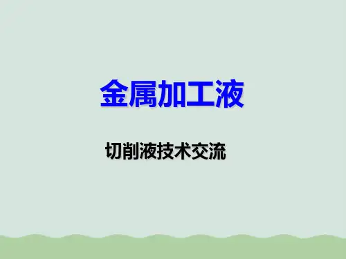 金属加工液培训资料(PPT 45页)