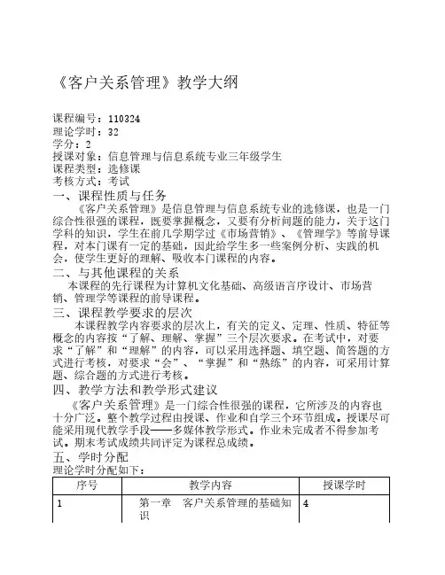 客户关系管理教学大纲