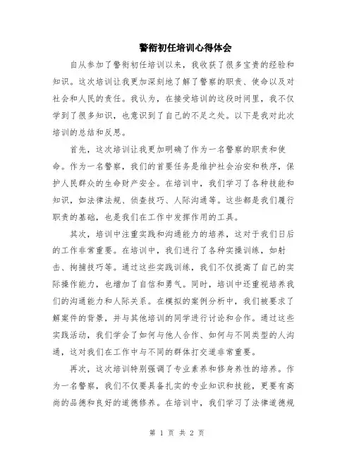 警衔初任培训心得体会