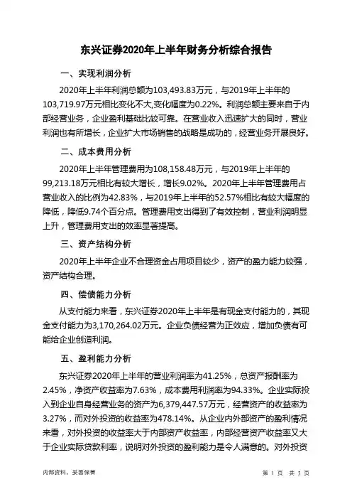 东兴证券2020年上半年财务分析结论报告