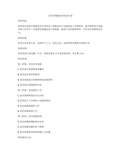 家具详细的技术培训计划