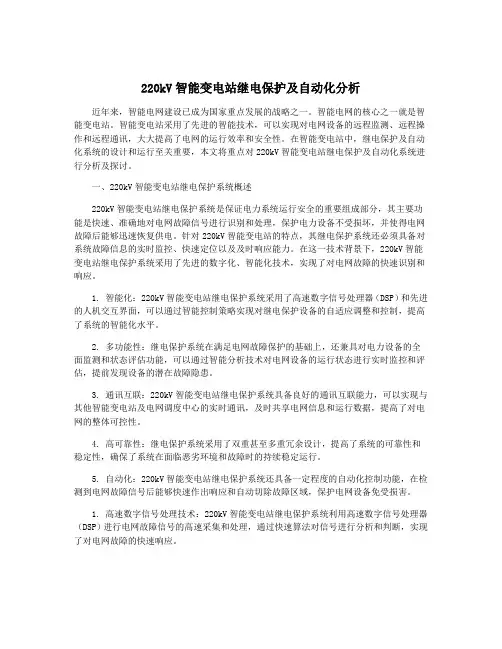 220kV智能变电站继电保护及自动化分析