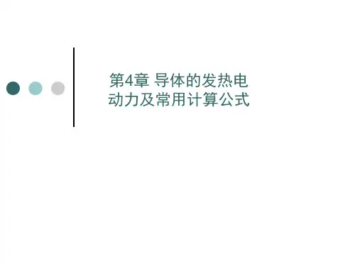 第四章导体的发热电动力及常用计算公式1